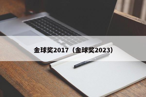金球奖2017（金球奖2023）
